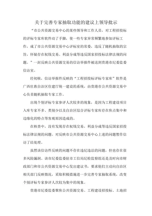 关于完善专家抽取功能的建议上领导批示