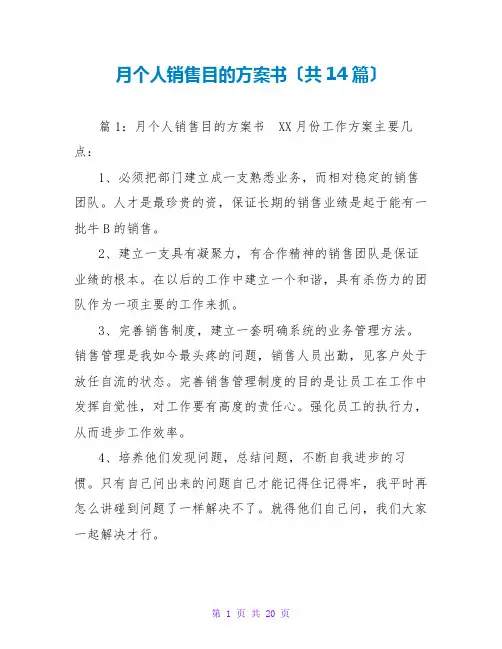月个人销售目标计划书(共14篇)