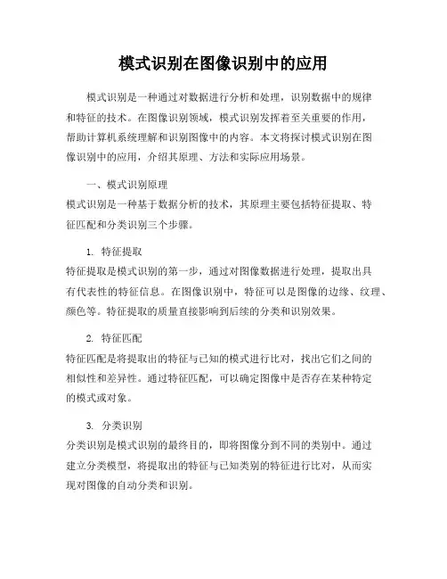 模式识别在图像识别中的应用