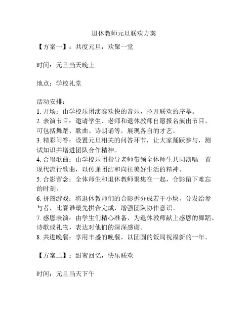 退休教师元旦联欢方案