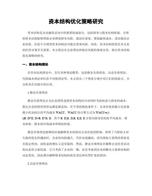 资本结构优化策略研究
