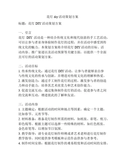 花灯diy活动策划方案
