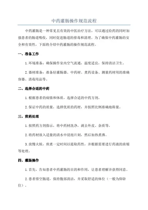 中药灌肠操作规范流程