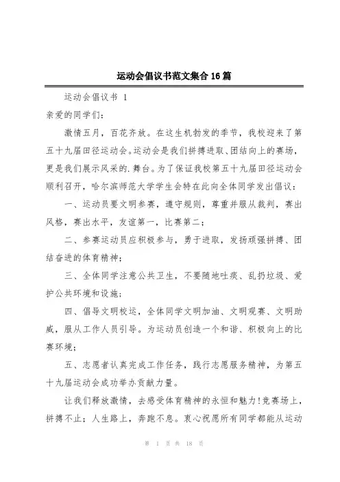 运动会倡议书范文集合16篇