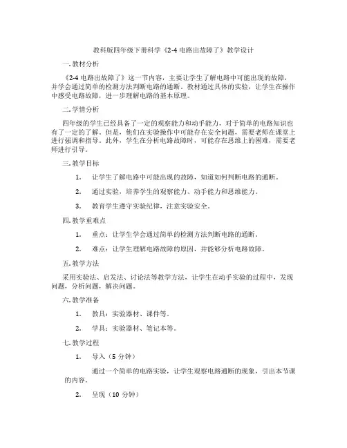 教科版四年级下册科学《2-4 电路出故障了》教学设计
