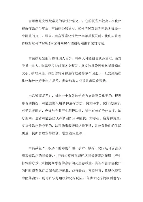 宫颈癌化疗放疗半年后复发要怎么办,