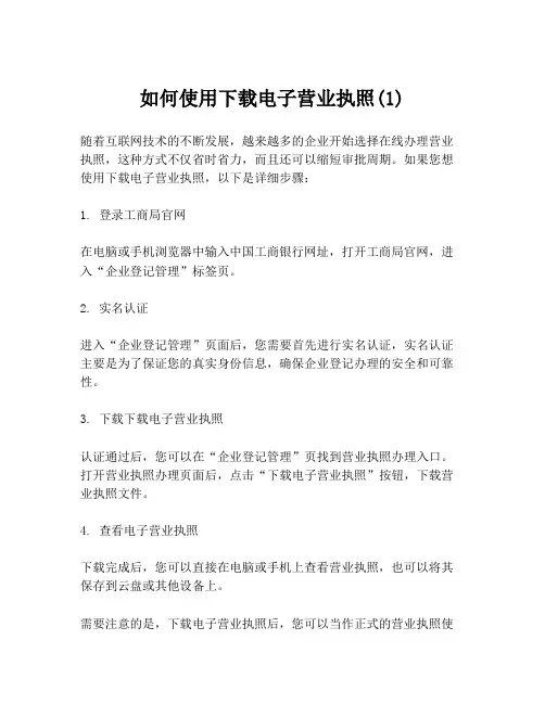 如何使用下载电子营业执照(1)