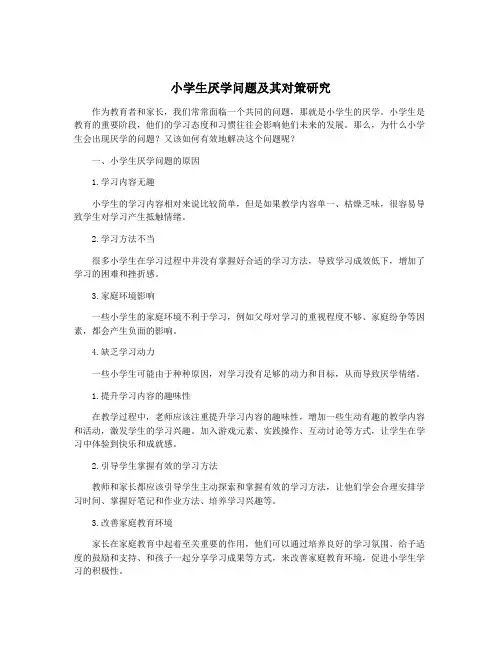 小学生厌学问题及其对策研究