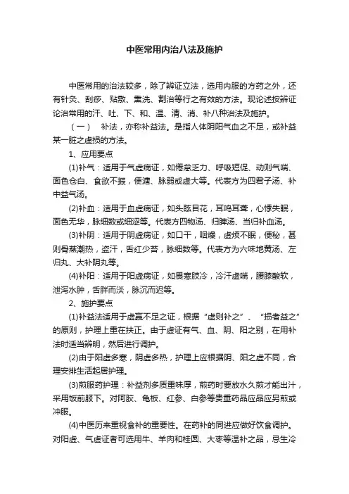 中医常用内治八法及施护