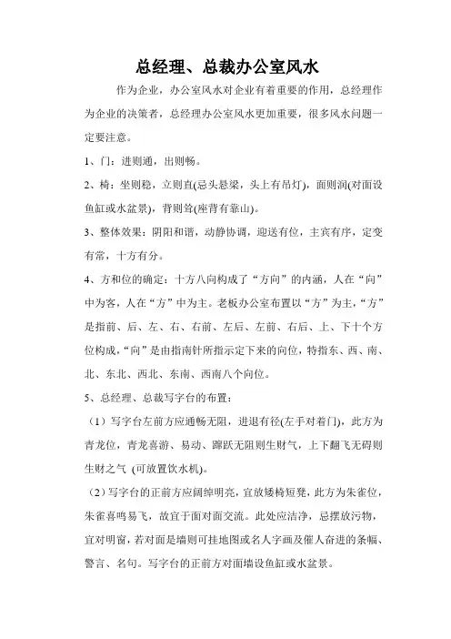 总经理、总裁办公室风水