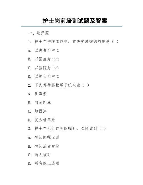 护士岗前培训试题及答案