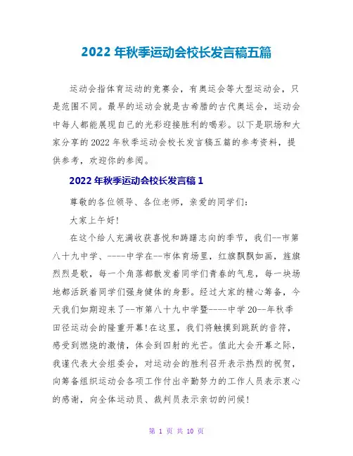 2022年秋季运动会校长发言稿五篇