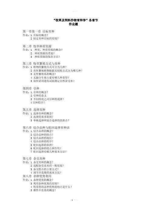 牧草及饲料作物育种学