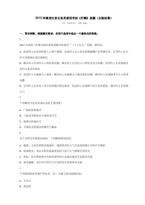 整理2015年黑龙江省公务员录用考试行测真题公检法卷