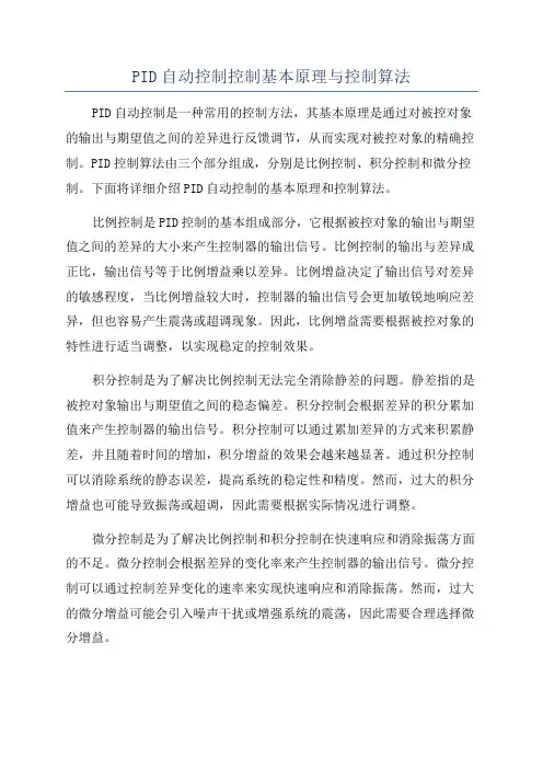 PID自动控制控制基本原理与控制算法