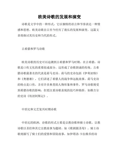 欧美诗歌的发展和演变