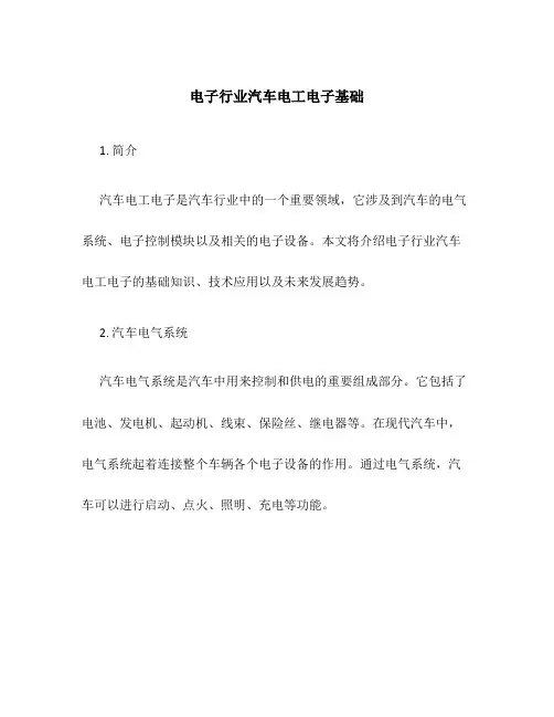 电子行业汽车电工电子基础