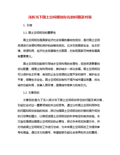 浅析当下国土空间规划存在的问题及对策