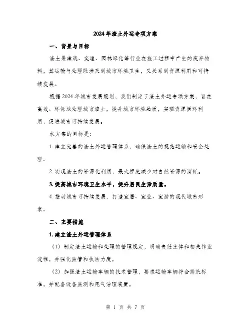 2024年渣土外运专项方案(2篇)