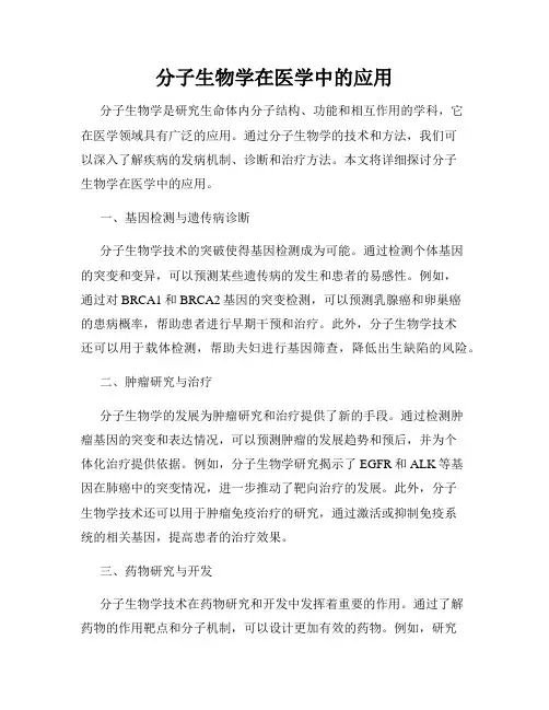 分子生物学在医学中的应用