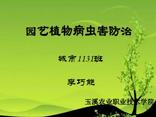 园艺病虫害防治ppt课件