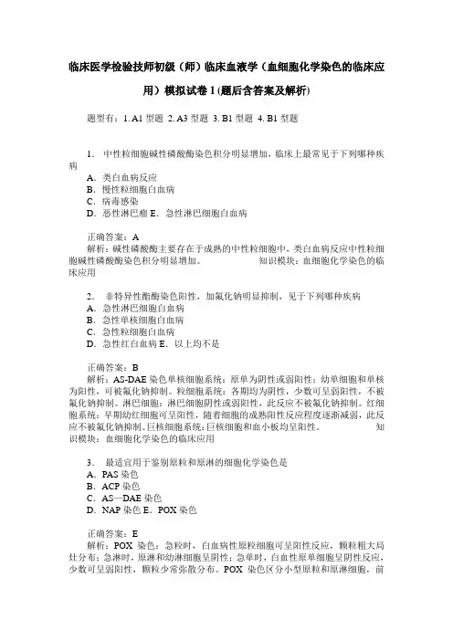 临床医学检验技师初级(师)临床血液学(血细胞化学染色的临床应