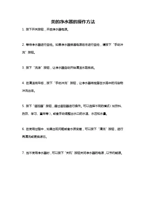 美的净水器的操作方法