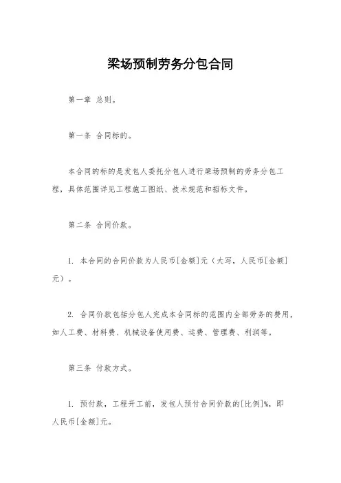 梁场预制劳务分包合同