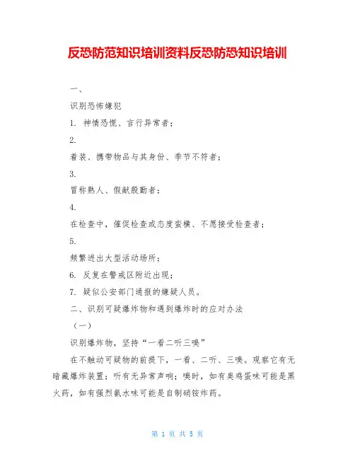 反恐防范知识培训资料反恐防恐知识培训