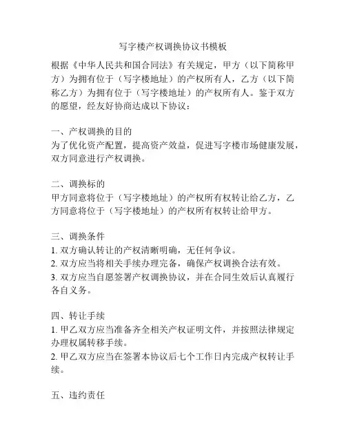 写字楼产权调换协议书模板