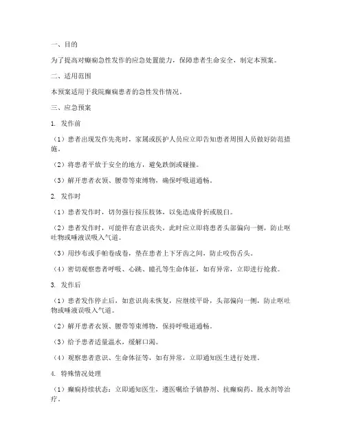 癫痫急性发作应急预案