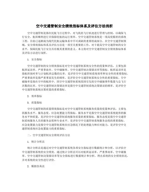 空中交通管制安全绩效指标体系及评估方法浅析