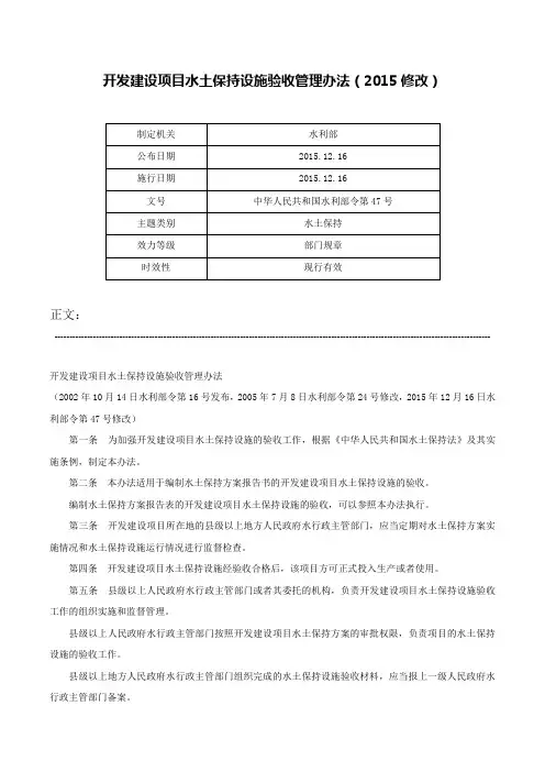 开发建设项目水土保持设施验收管理办法（2015修改）-中华人民共和国水利部令第47号