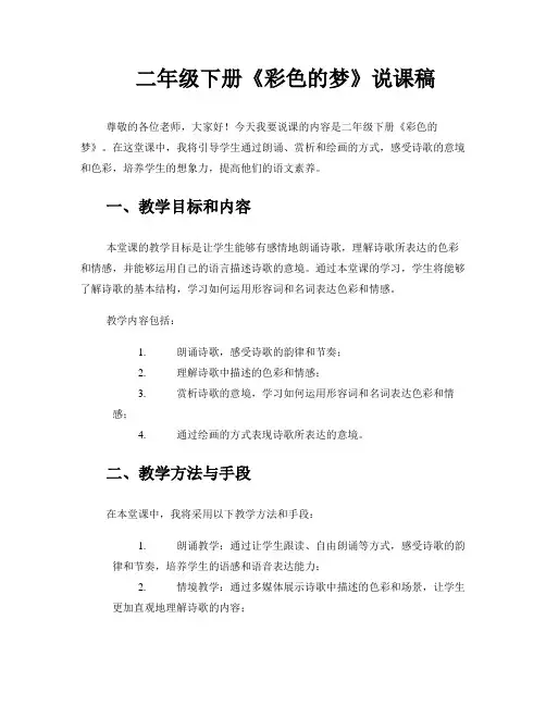 二年级下册《彩色的梦》说课稿