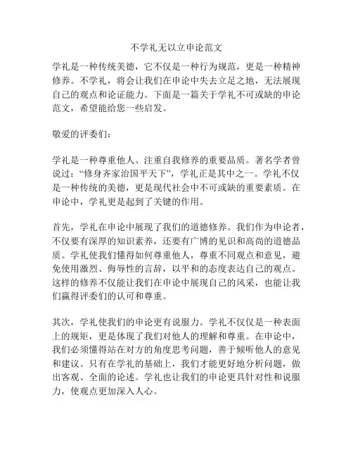 不学礼无以立申论范文