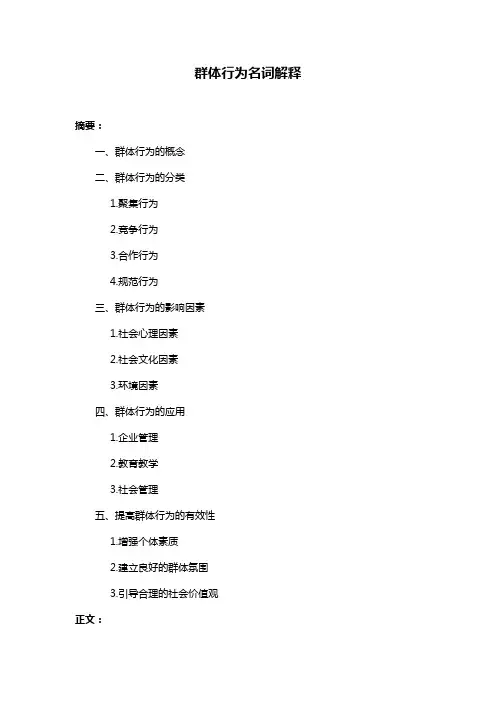 群体行为名词解释