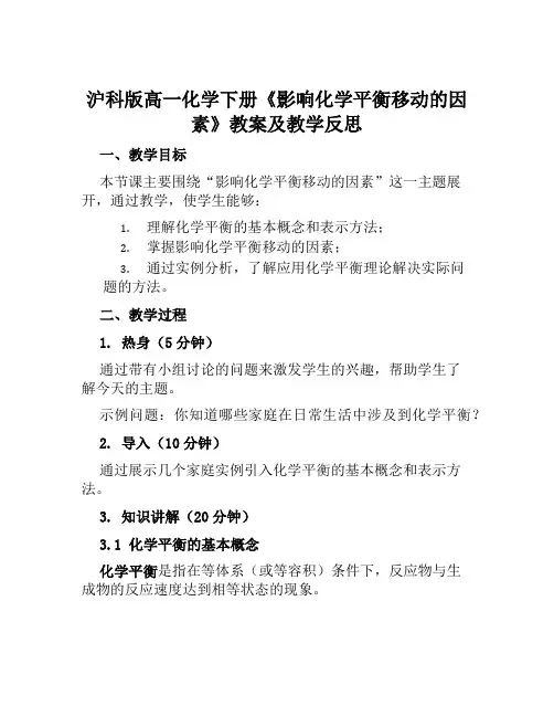 沪科版高一化学下册《影响化学平衡移动的因素》教案及教学反思