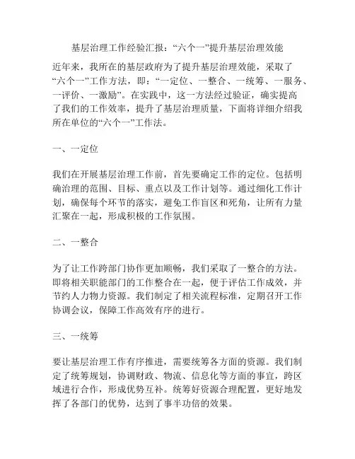 基层治理工作经验汇报：“六个一”提升基层治理效能