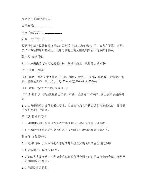 废钢委托采购合同范本