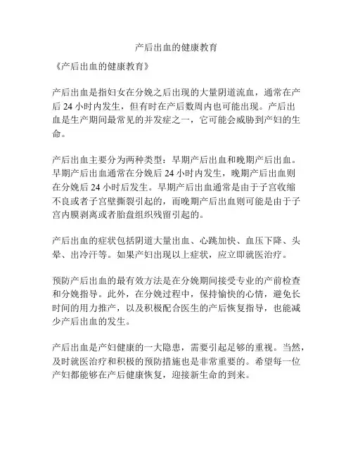 产后出血的健康教育