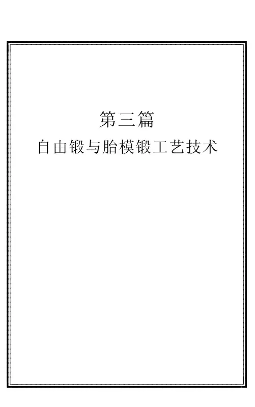 自由锻与胎模锻技术