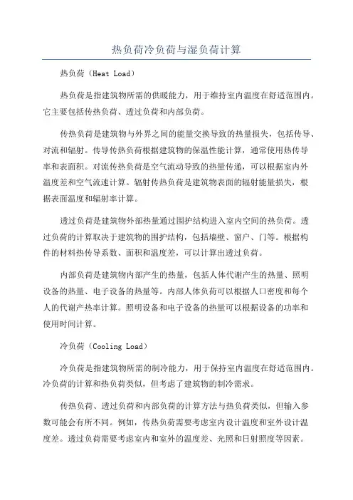 热负荷冷负荷与湿负荷计算