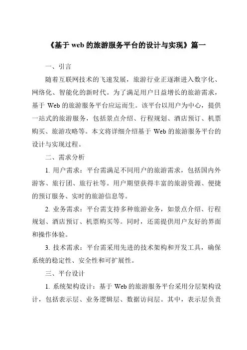 《基于web的旅游服务平台的设计与实现》范文