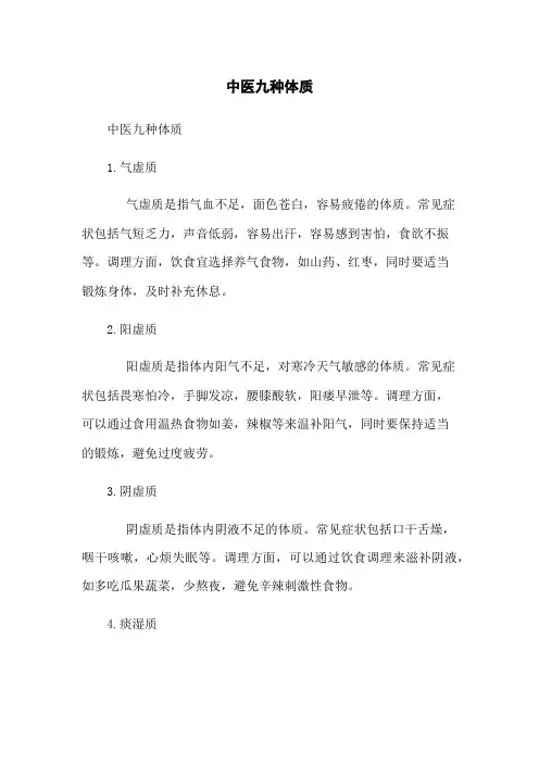 中医九种体质