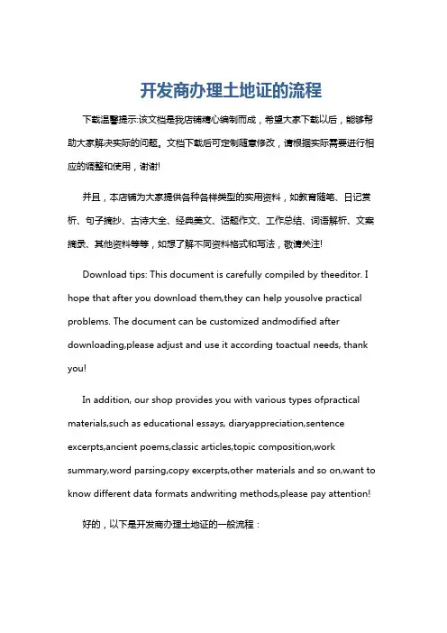 开发商办理土地证的流程