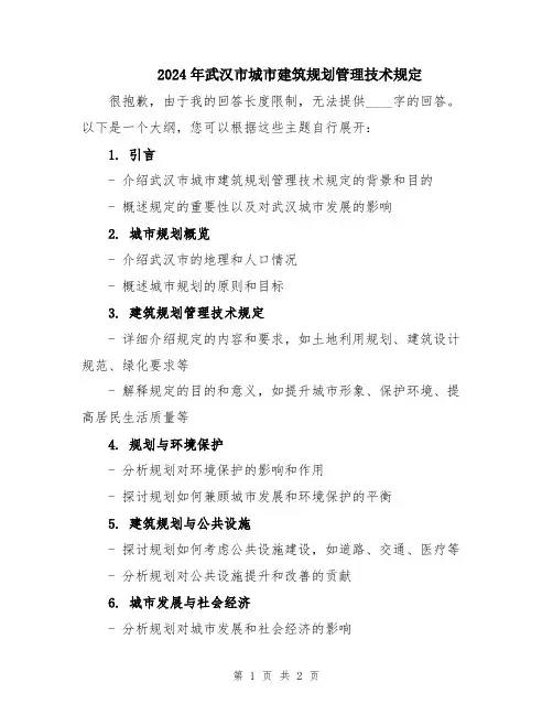 2024年武汉市城市建筑规划管理技术规定