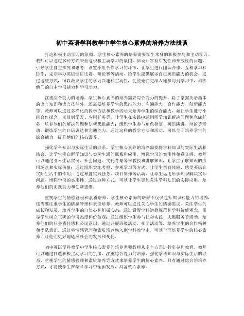 初中英语学科教学中学生核心素养的培养方法浅谈