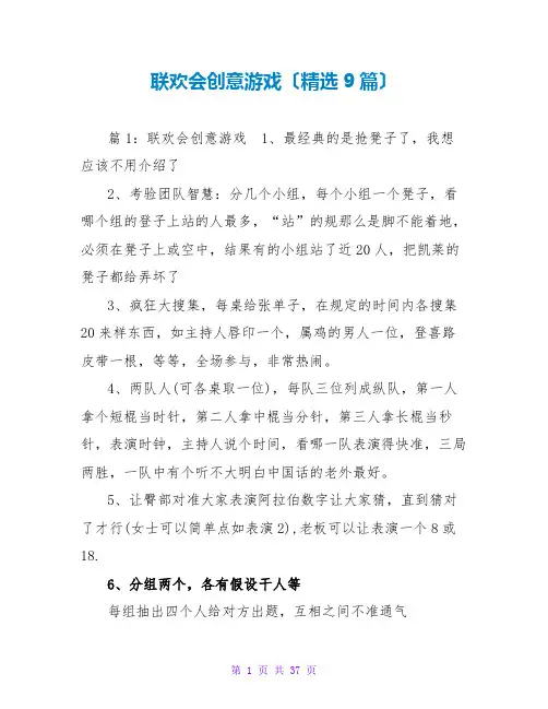 联欢会创意游戏(精选9篇)