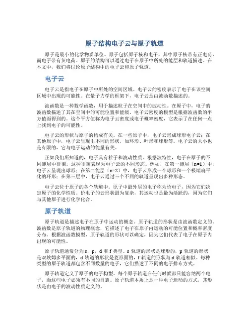 原子结构电子云与原子轨道
