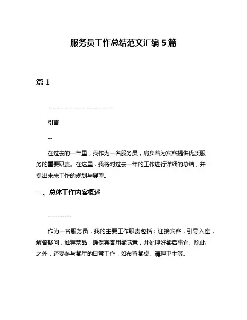 服务员工作总结范文汇编5篇